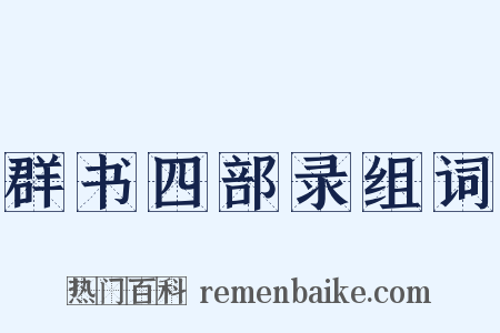 群书四部录组词是什么意思的图片
